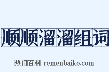 顺顺溜溜组词是什么意思的图片